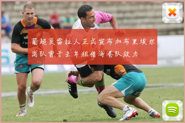 葡超莫雷拉人正式宣布加布里埃尔离队曾于去年租借海港队效力