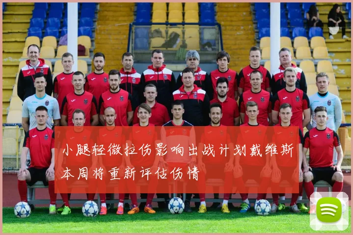 小腿轻微拉伤影响出战计划戴维斯本周将重新评估伤情
