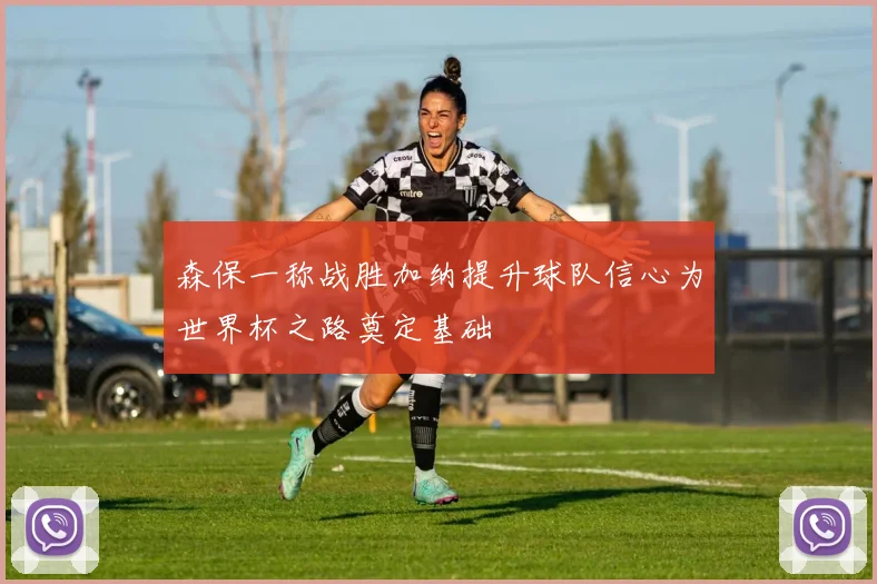 森保一称战胜加纳提升球队信心为世界杯之路奠定基础