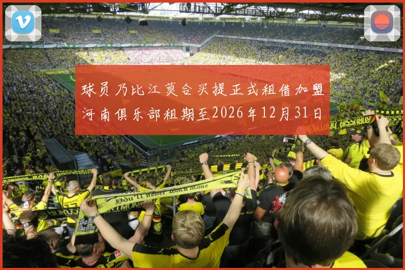 球员乃比江莫合买提正式租借加盟河南俱乐部租期至2026年12月31日