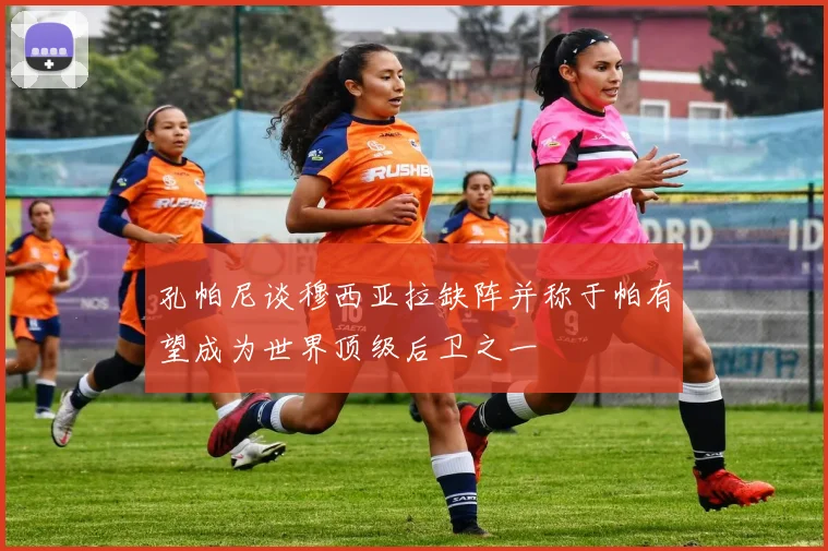 孔帕尼谈穆西亚拉缺阵并称于帕有望成为世界顶级后卫之一
