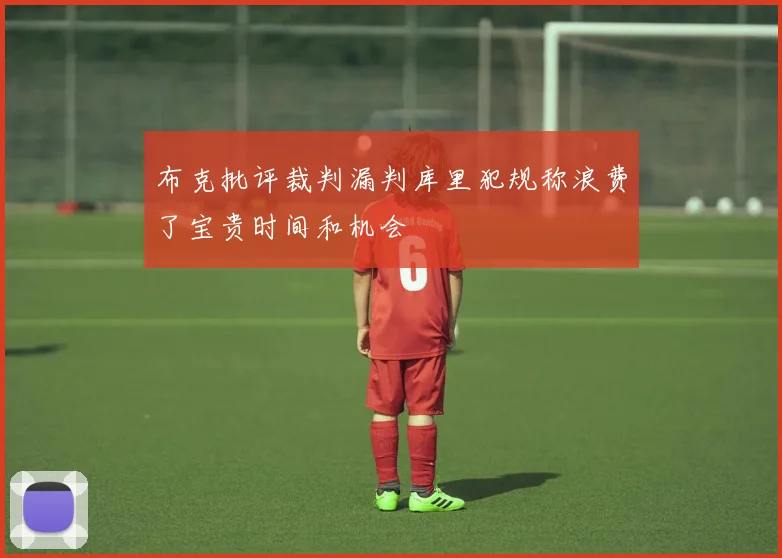 布克批评裁判漏判库里犯规称浪费了宝贵时间和机会