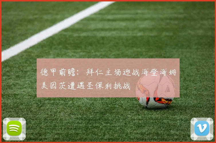 德甲前瞻：拜仁主场迎战海登海姆美因茨遭遇圣保利挑战