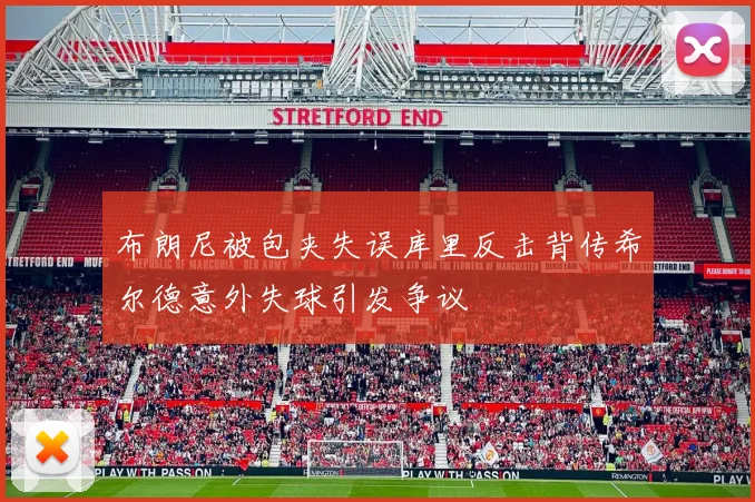 布朗尼被包夹失误库里反击背传希尔德意外失球引发争议