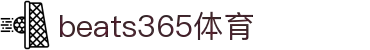 beats365(中国区)-唯一官方网站