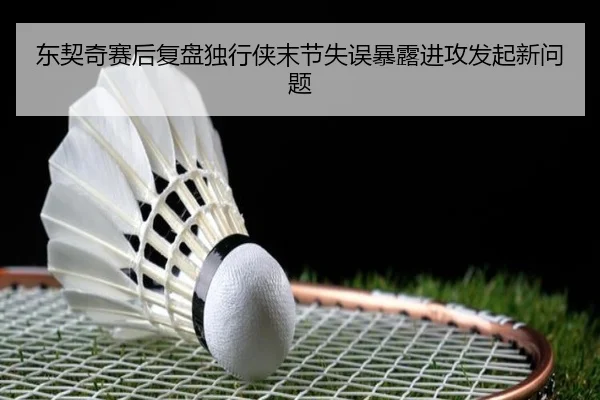 东契奇赛后复盘独行侠末节失误暴露进攻发起新问题（beats365）